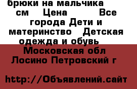 брюки на мальчика 80-86 см. › Цена ­ 250 - Все города Дети и материнство » Детская одежда и обувь   . Московская обл.,Лосино-Петровский г.